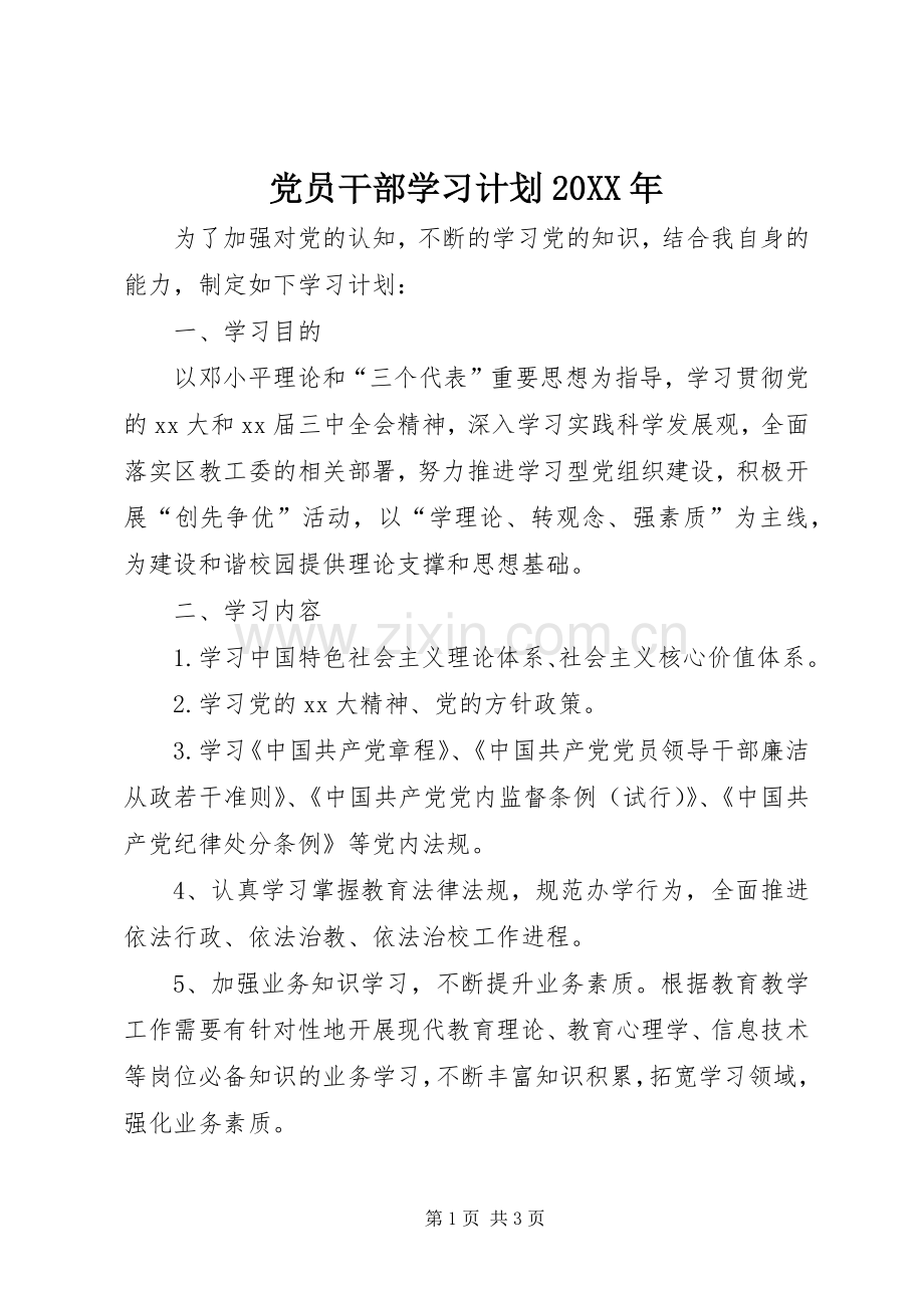 党员干部学习计划20XX年.docx_第1页