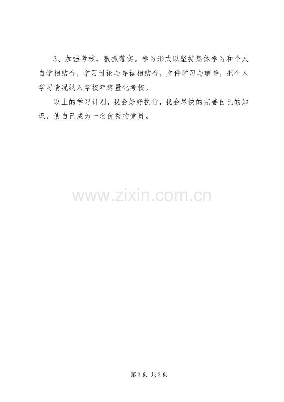 党员干部学习计划20XX年.docx_第3页