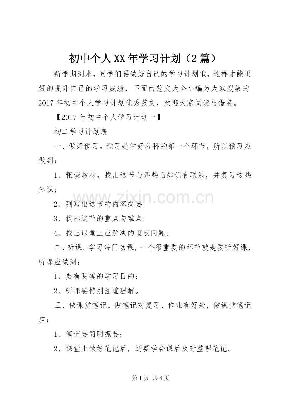 初中个人XX年学习计划（2篇）.docx_第1页