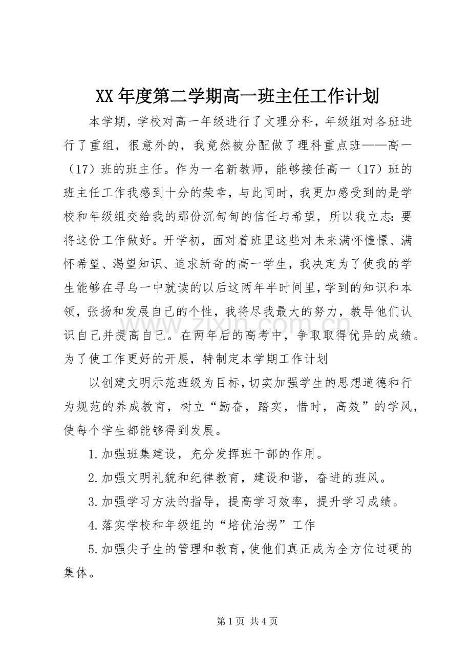 XX年度第二学期高一班主任工作计划 .docx_第1页