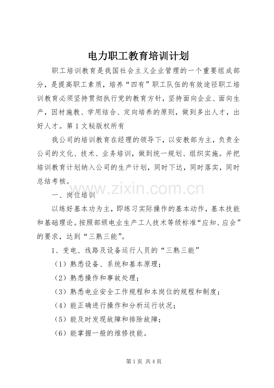 电力职工教育培训计划 .docx_第1页