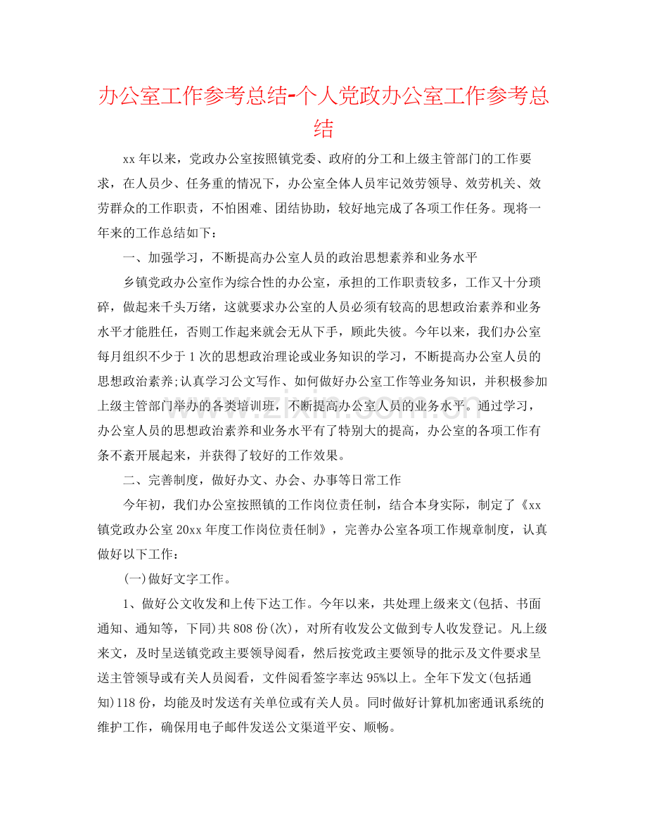 办公室工作参考总结个人党政办公室工作参考总结.docx_第1页