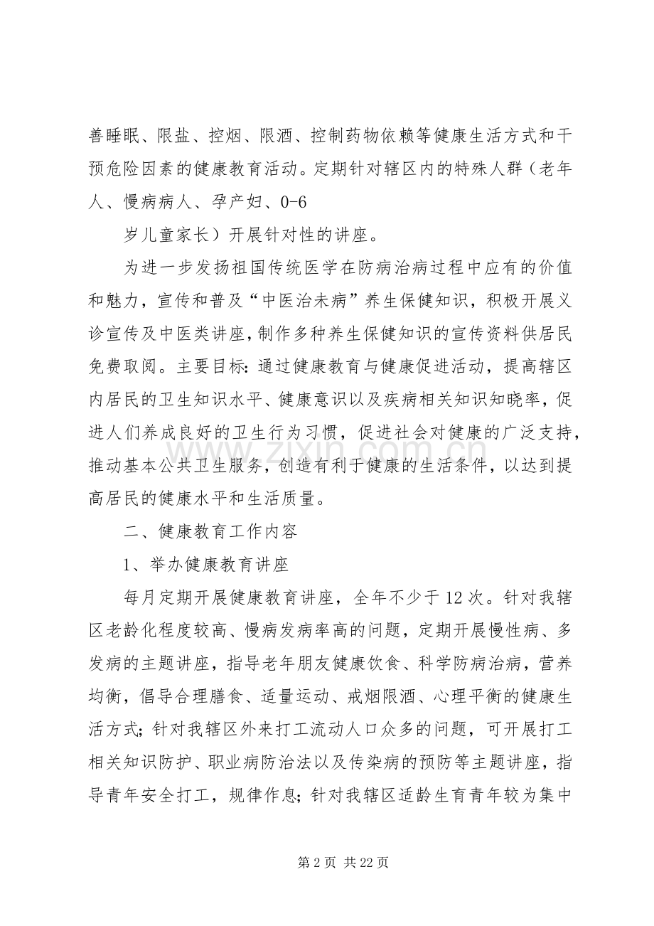 XX年XX社区卫生服务中心健康教育工作计划.docx_第2页