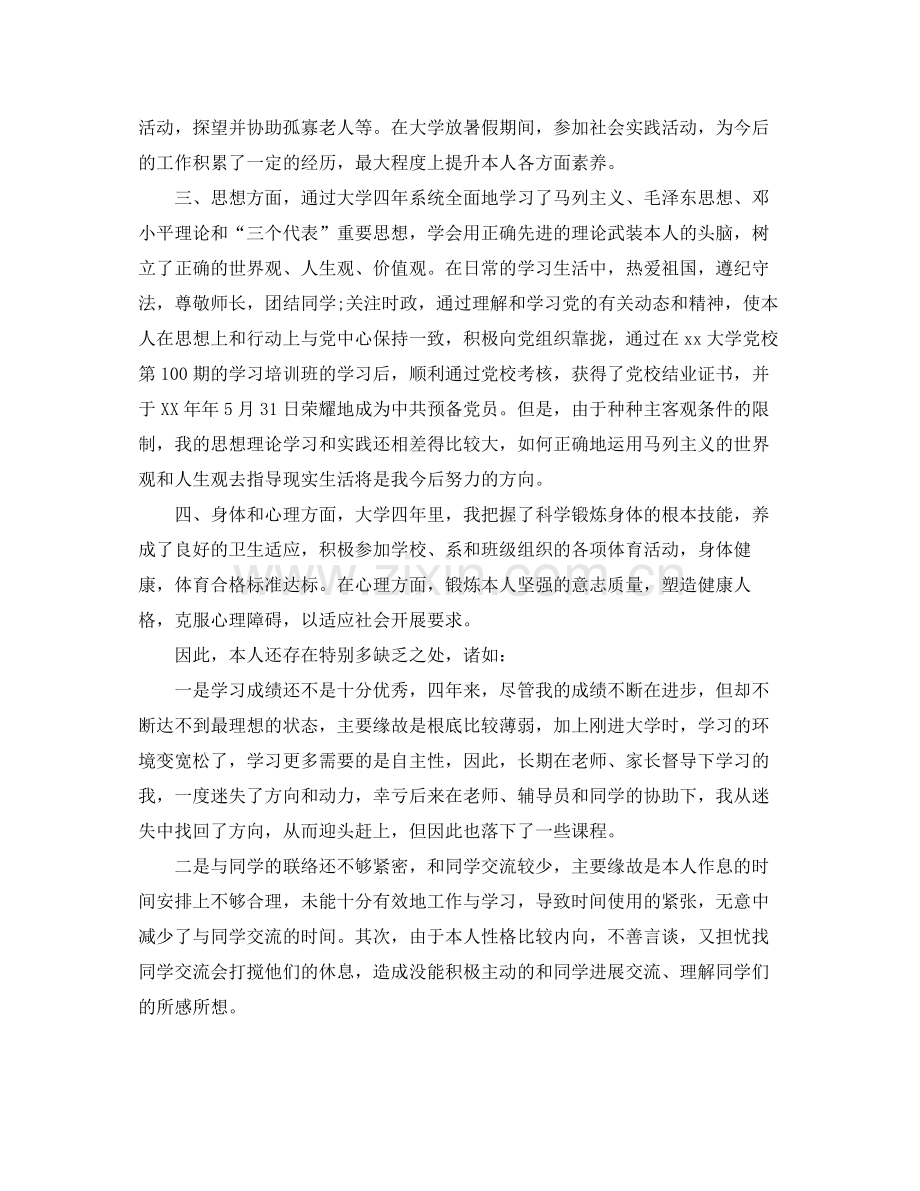 大学毕业自我参考总结模板范文（通用）.docx_第2页