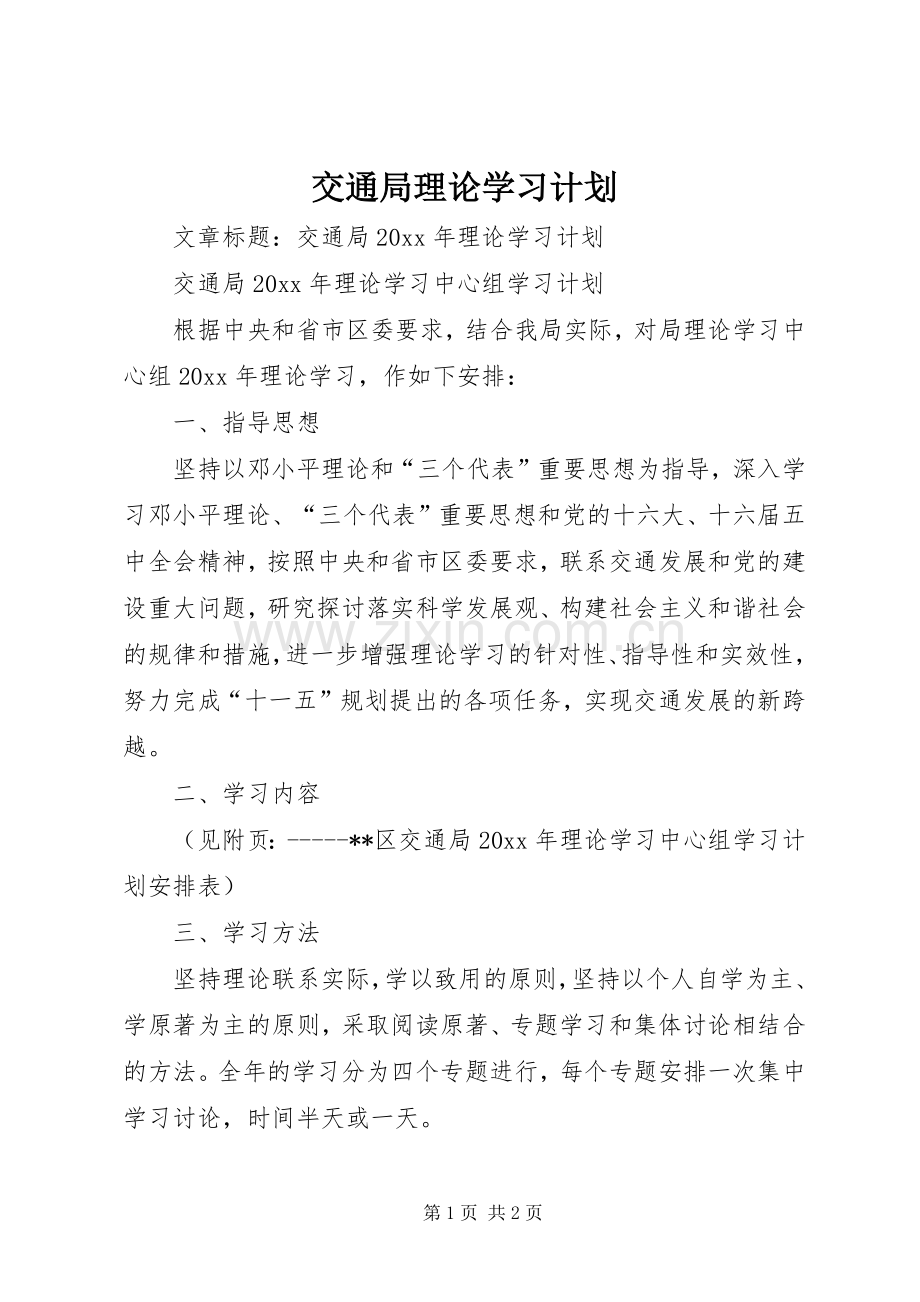 交通局理论学习计划.docx_第1页