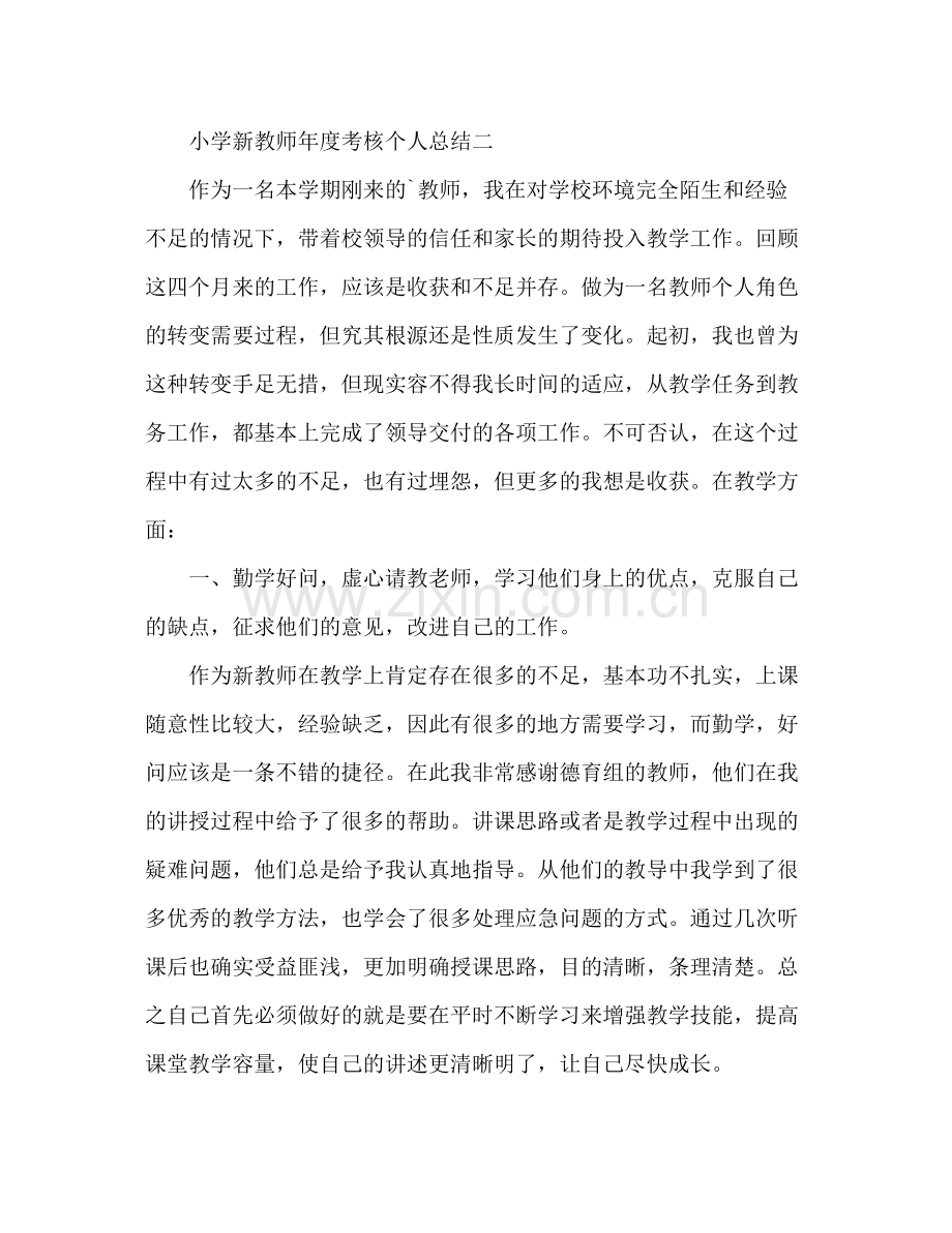 小学新教师年度考核个人总结 .docx_第3页