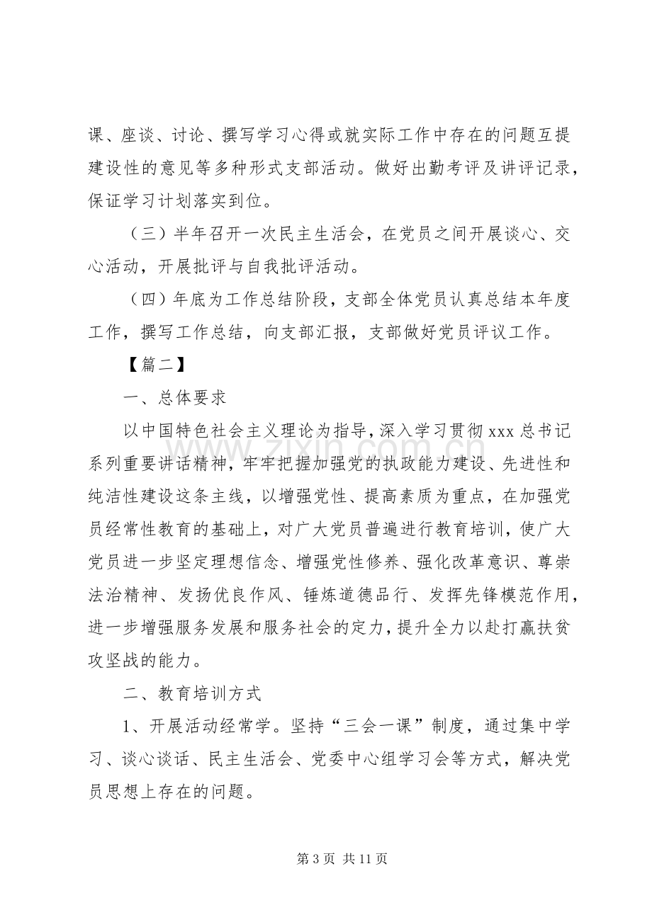 XX年度党员教育学习计划表.docx_第3页