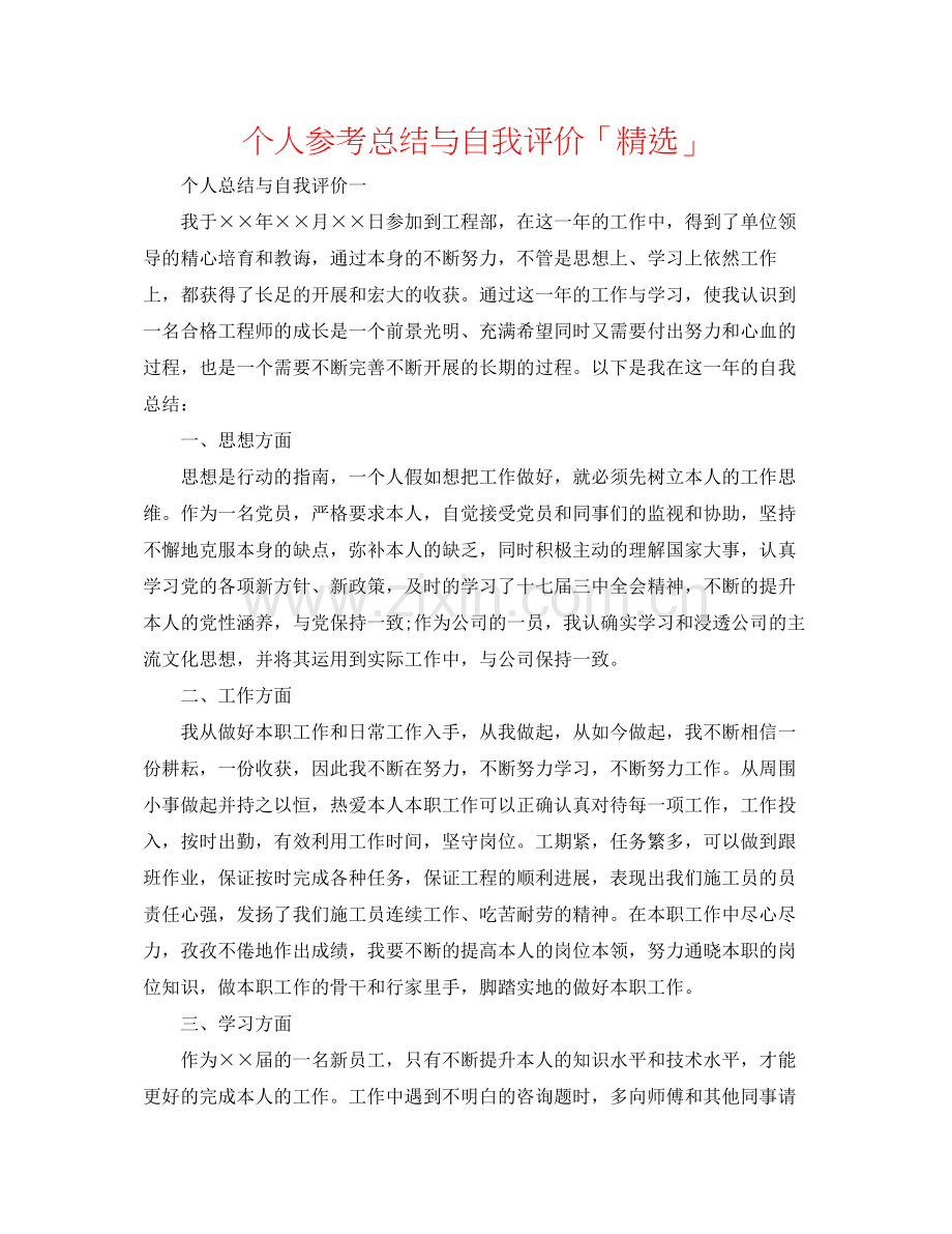 个人参考总结与自我评价「」.docx_第1页