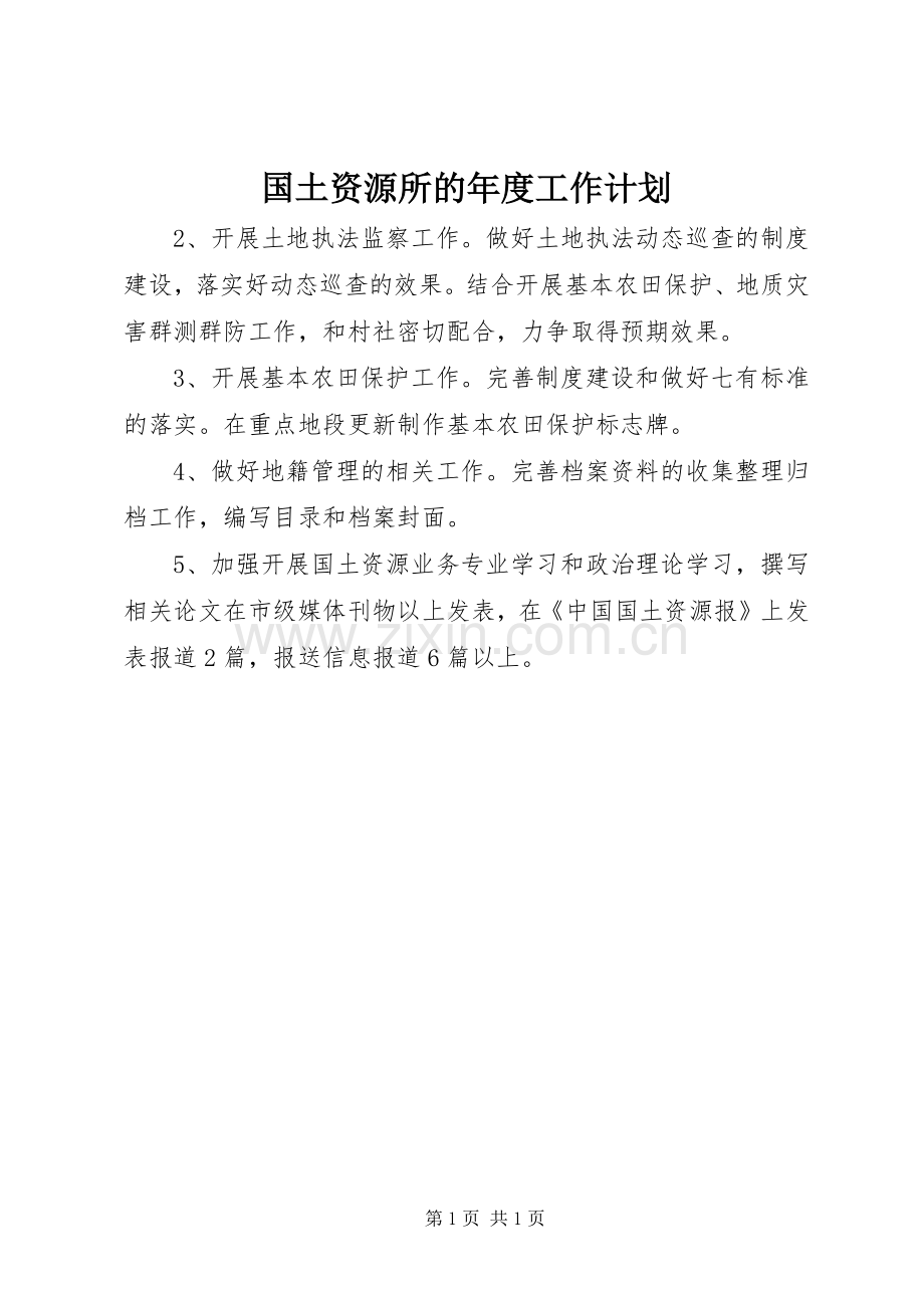 国土资源所的年度工作计划 .docx_第1页