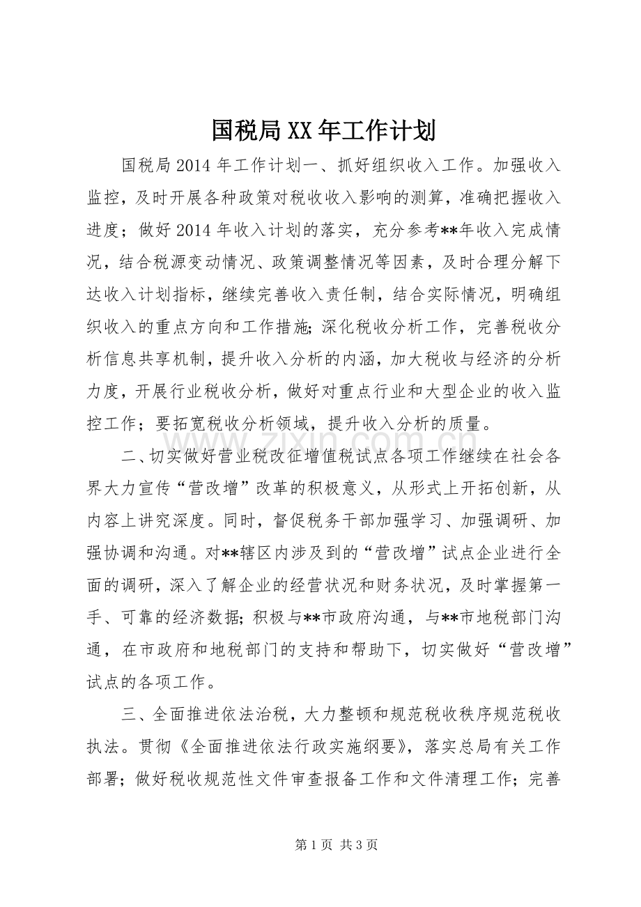 国税局XX年工作计划 .docx_第1页