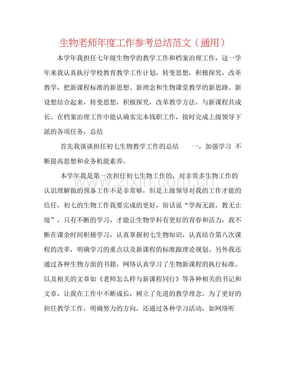 生物教师年度工作参考总结范文（通用）.docx_第1页