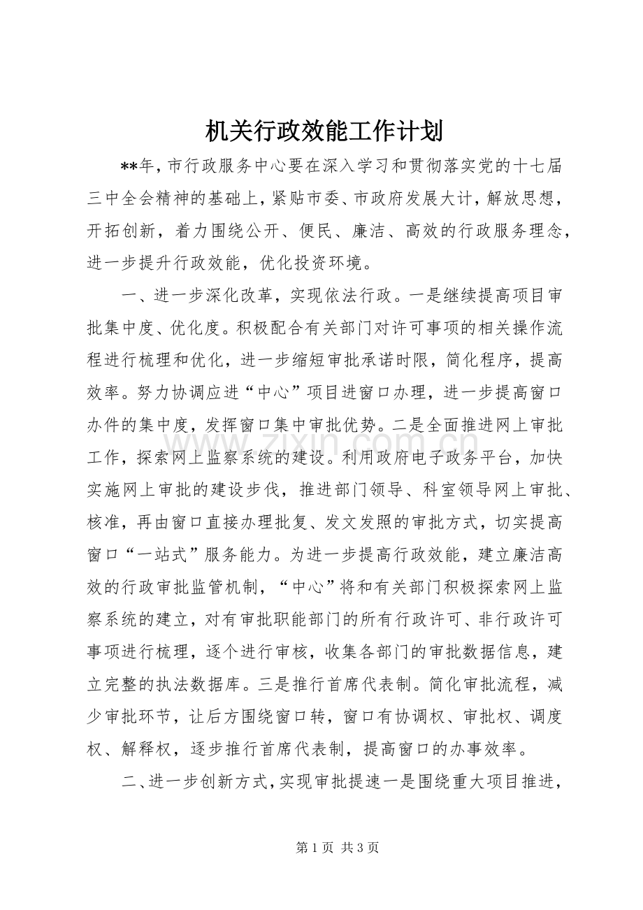 机关行政效能工作计划 .docx_第1页