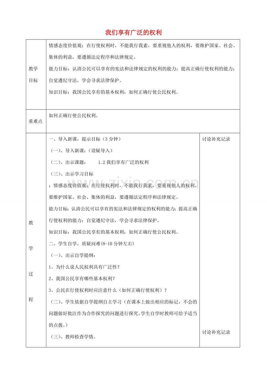 八年级政治下册 1.2 我们享有广泛的权利教案 新人教版-新人教版初中八年级下册政治教案.doc_第1页