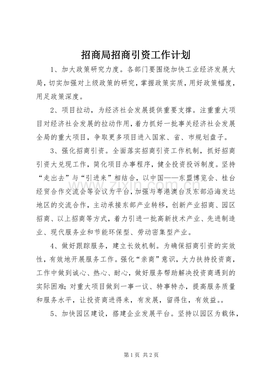 招商局招商引资工作计划.docx_第1页