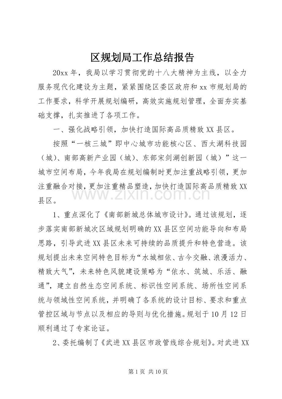 区规划局工作总结报告.docx_第1页