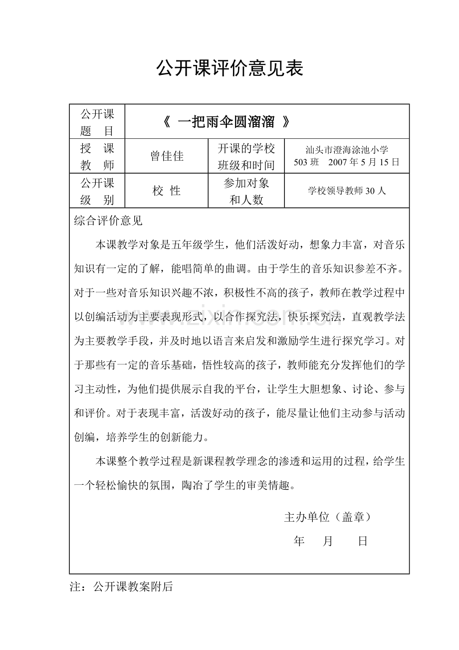 公开课评价意见表.doc_第1页