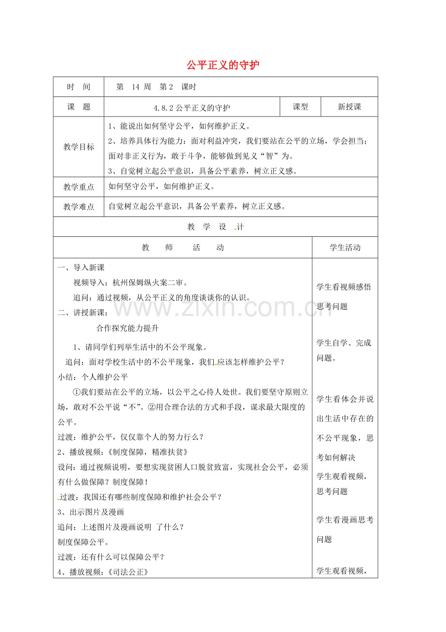 山东省郯城县八年级道德与法治下册 第四单元 崇尚法治精神 第八课 维护公平正义 第2框 公平正义的守护教案 新人教版-新人教版初中八年级下册政治教案.doc_第1页