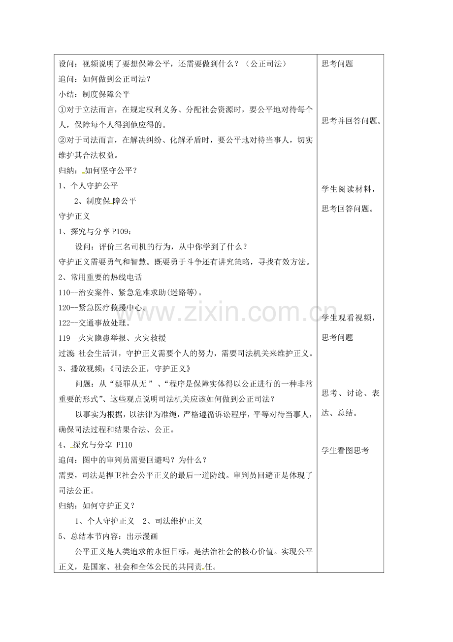 山东省郯城县八年级道德与法治下册 第四单元 崇尚法治精神 第八课 维护公平正义 第2框 公平正义的守护教案 新人教版-新人教版初中八年级下册政治教案.doc_第2页