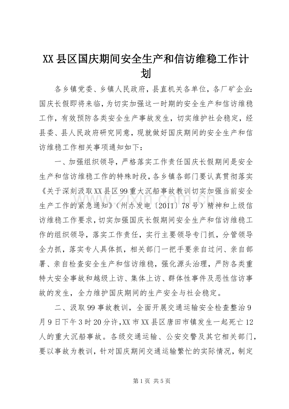 XX县区国庆期间安全生产和信访维稳工作计划.docx_第1页