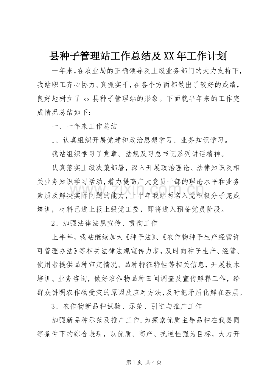 县种子管理站工作总结及XX年工作计划.docx_第1页