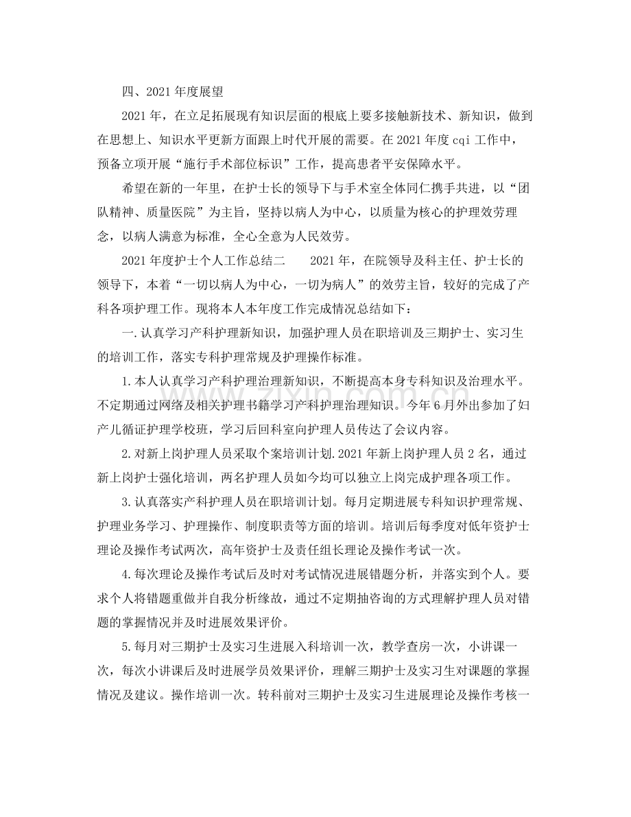 个人工作参考总结年度护士个人工作参考总结范文参考.docx_第2页