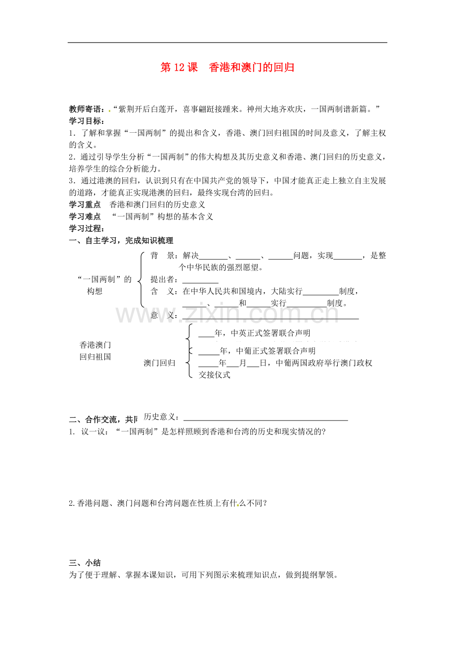 八年级历史上册-4.12《香港和澳门的回归》学案-人教新课标版.doc_第1页