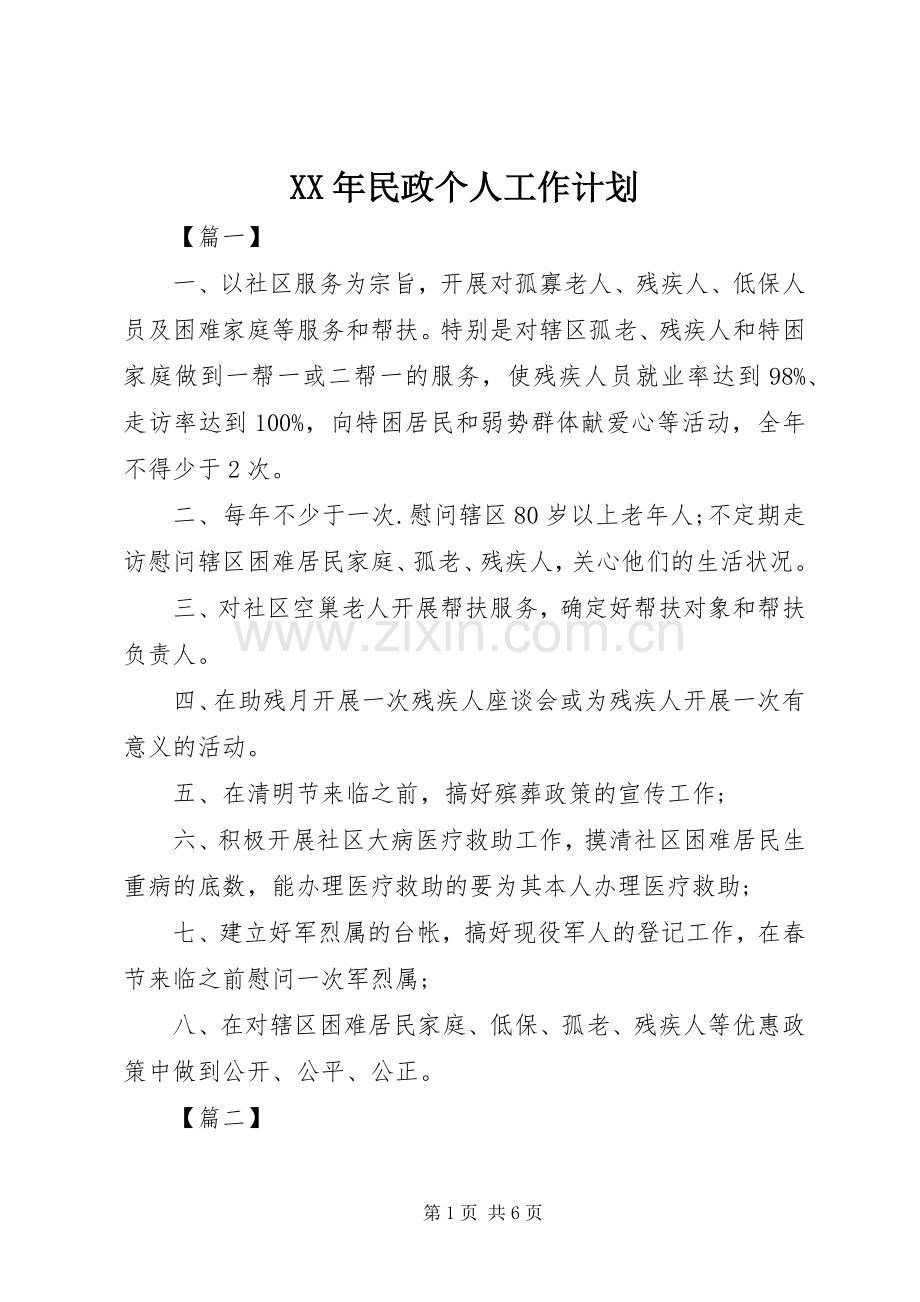 XX年民政个人工作计划.docx_第1页