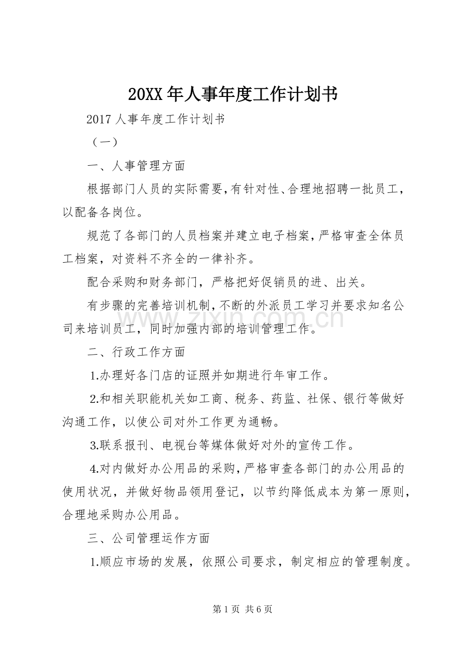 20XX年人事年度工作计划书 .docx_第1页