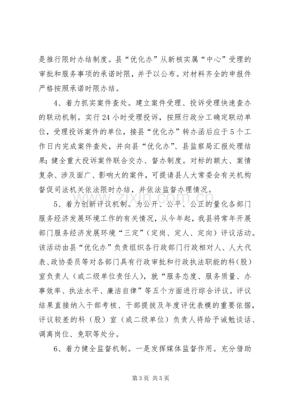 县优化办工作计划.docx_第3页