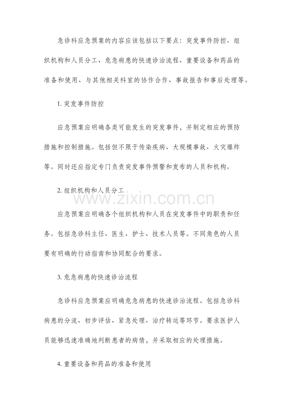 急诊科应急预案及程序.docx_第2页