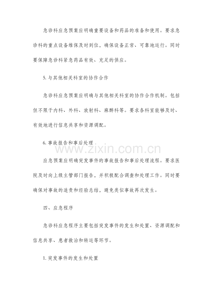 急诊科应急预案及程序.docx_第3页