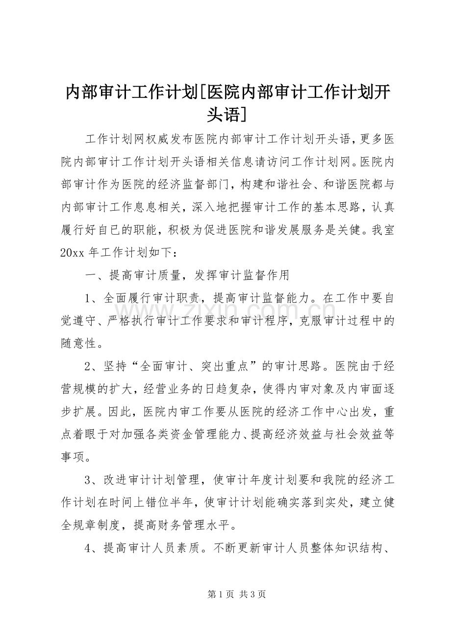 内部审计工作计划[医院内部审计工作计划开头语].docx_第1页