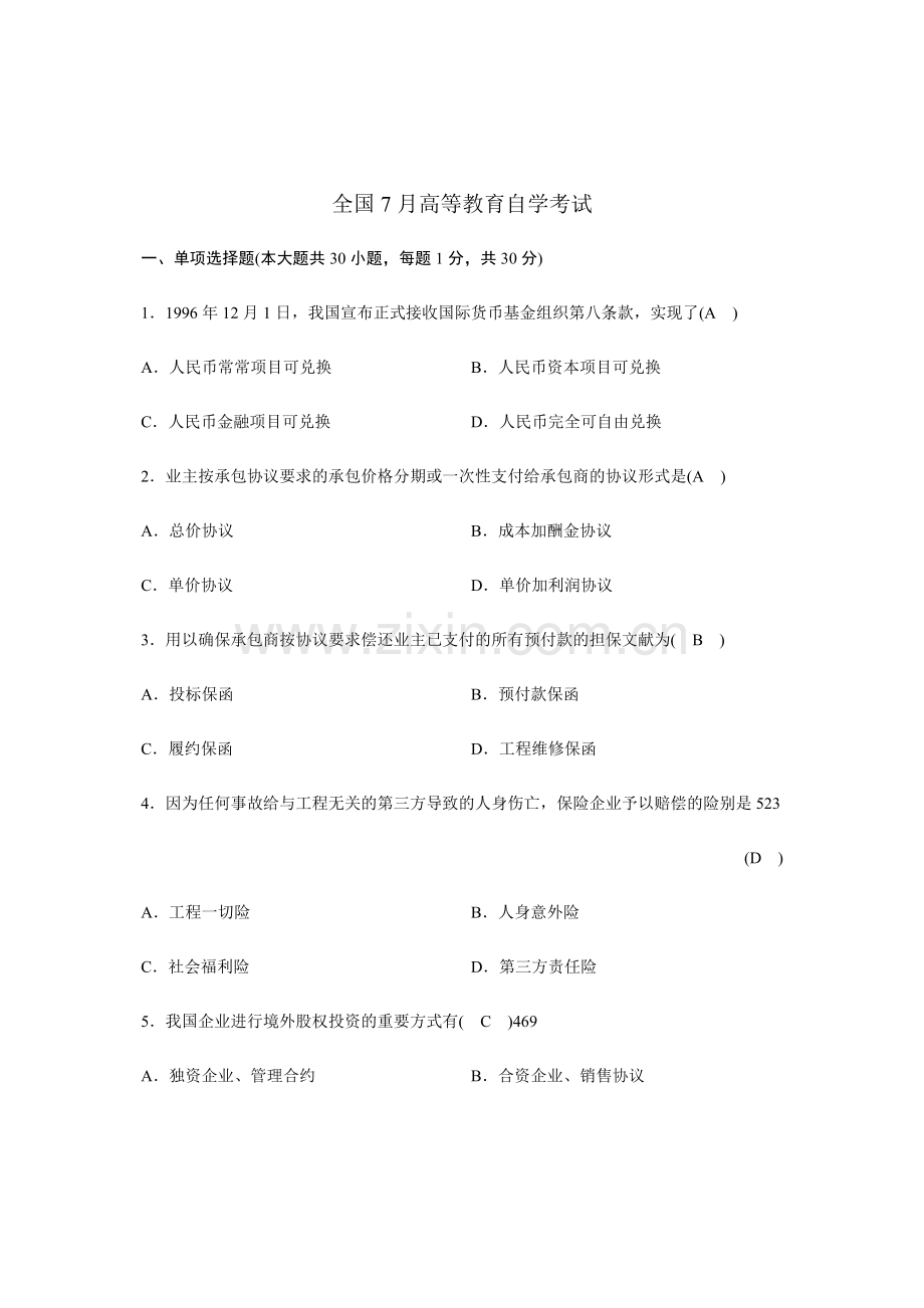 2024年全国7月高等教育自学考试-对外经济管理概论试题答案.doc_第1页