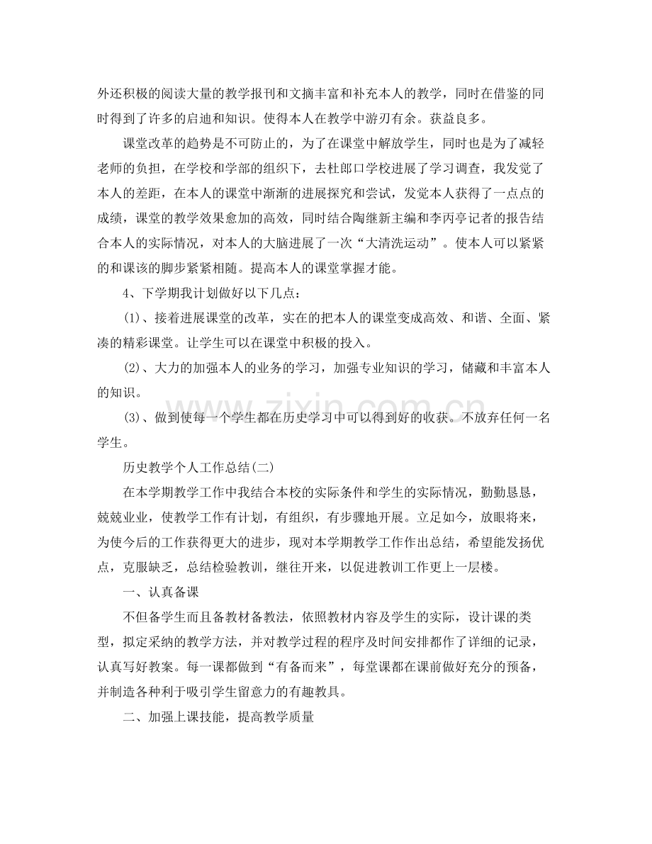 教学工作参考总结历史教学个人工作参考总结2.docx_第3页