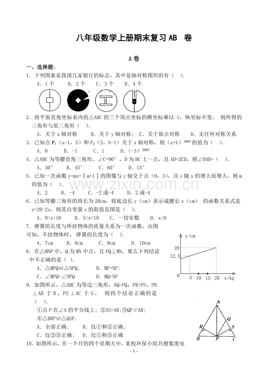 八年级数学上册期末复习AB卷及答案.doc_第1页