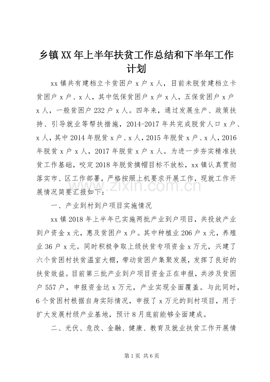 乡镇XX年上半年扶贫工作总结和下半年工作计划.docx_第1页