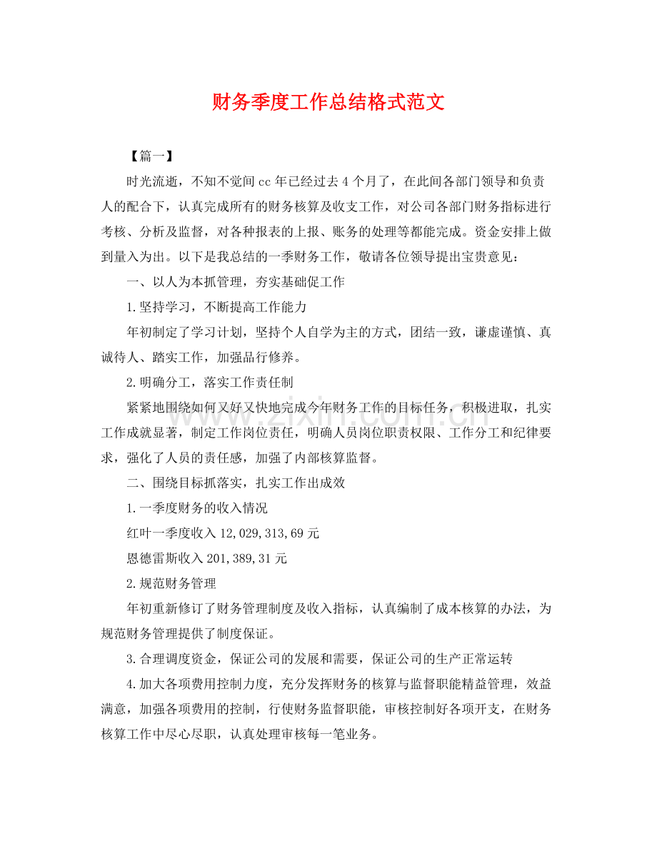 财务季度工作总结格式范文 .docx_第1页