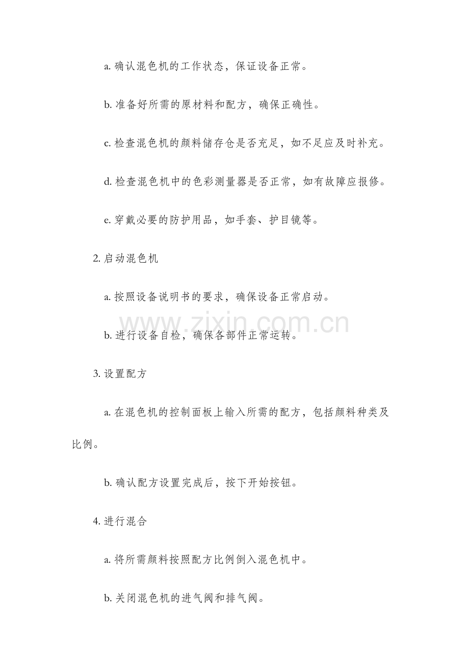 混色机操作规程.docx_第2页