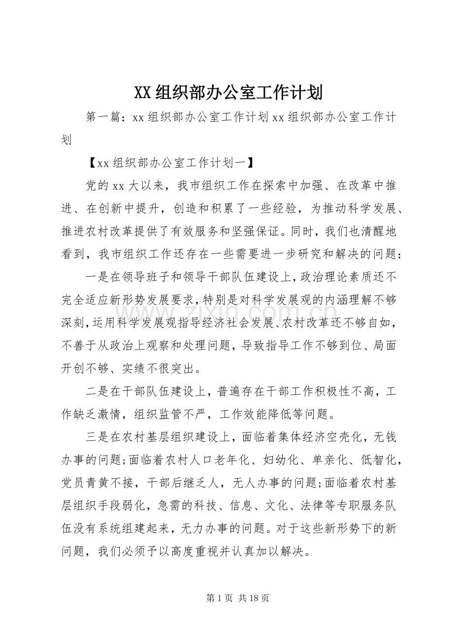 XX组织部办公室工作计划.docx_第1页