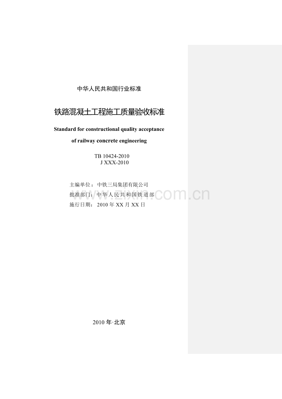 铁路溷凝土工程施工质量验收标准TB10424-2010.doc_第2页