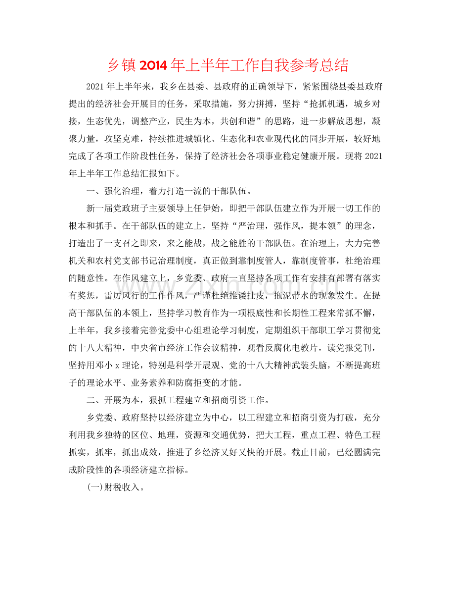 乡镇年上半年工作自我参考总结.docx_第1页