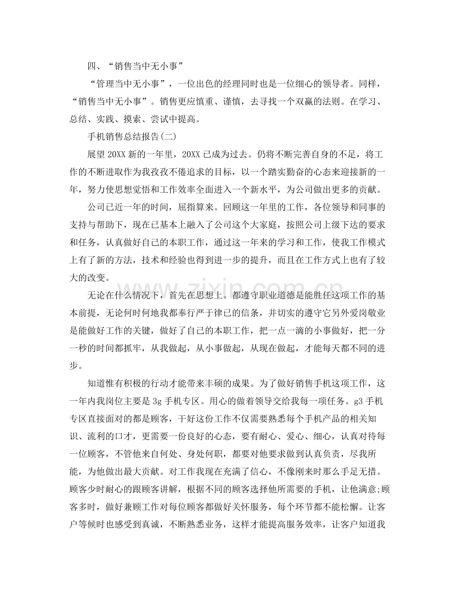 手机销售总结报告范文 .docx_第2页