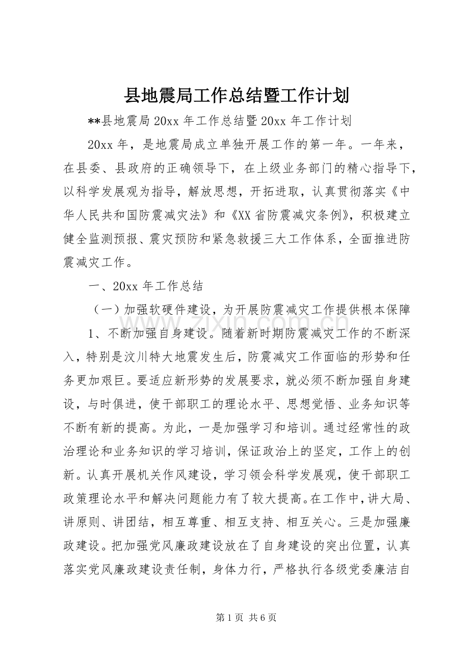 县地震局工作总结暨工作计划.docx_第1页