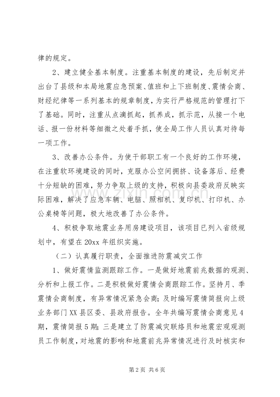 县地震局工作总结暨工作计划.docx_第2页