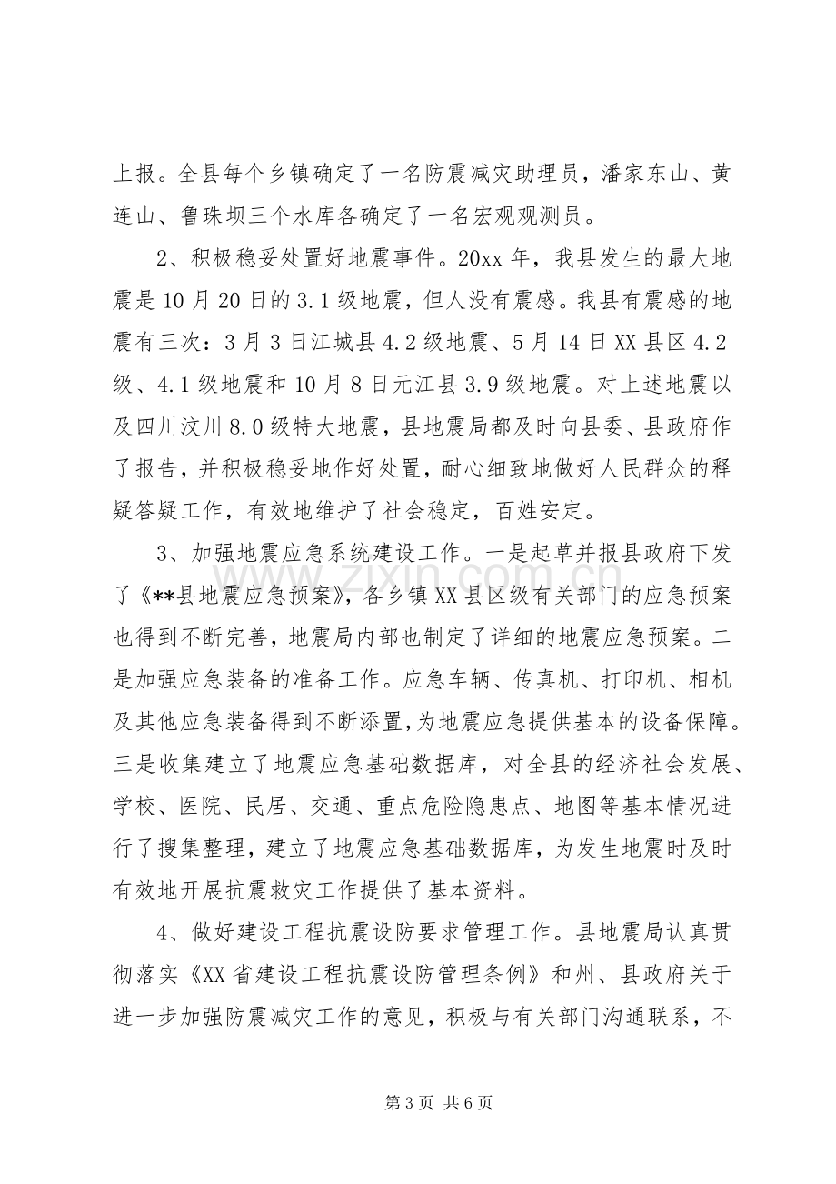 县地震局工作总结暨工作计划.docx_第3页