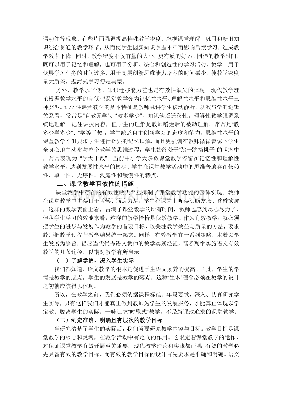 浅谈语文课堂教学有效性.doc_第2页