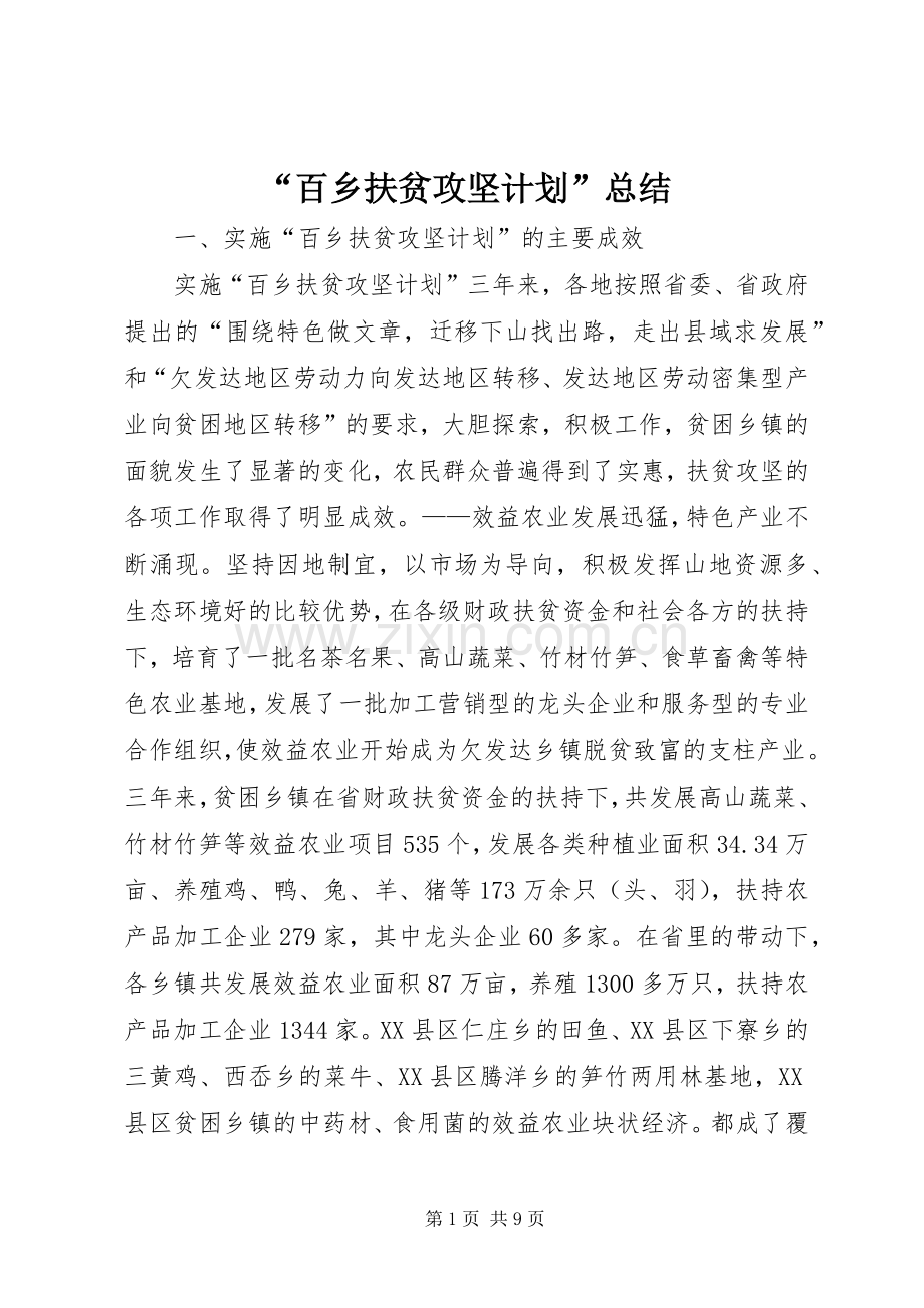 “百乡扶贫攻坚计划”总结 .docx_第1页