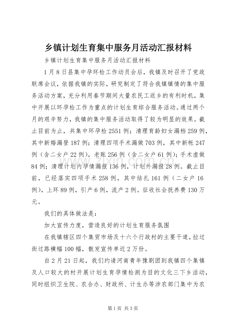 乡镇计划生育集中服务月活动汇报材料.docx_第1页