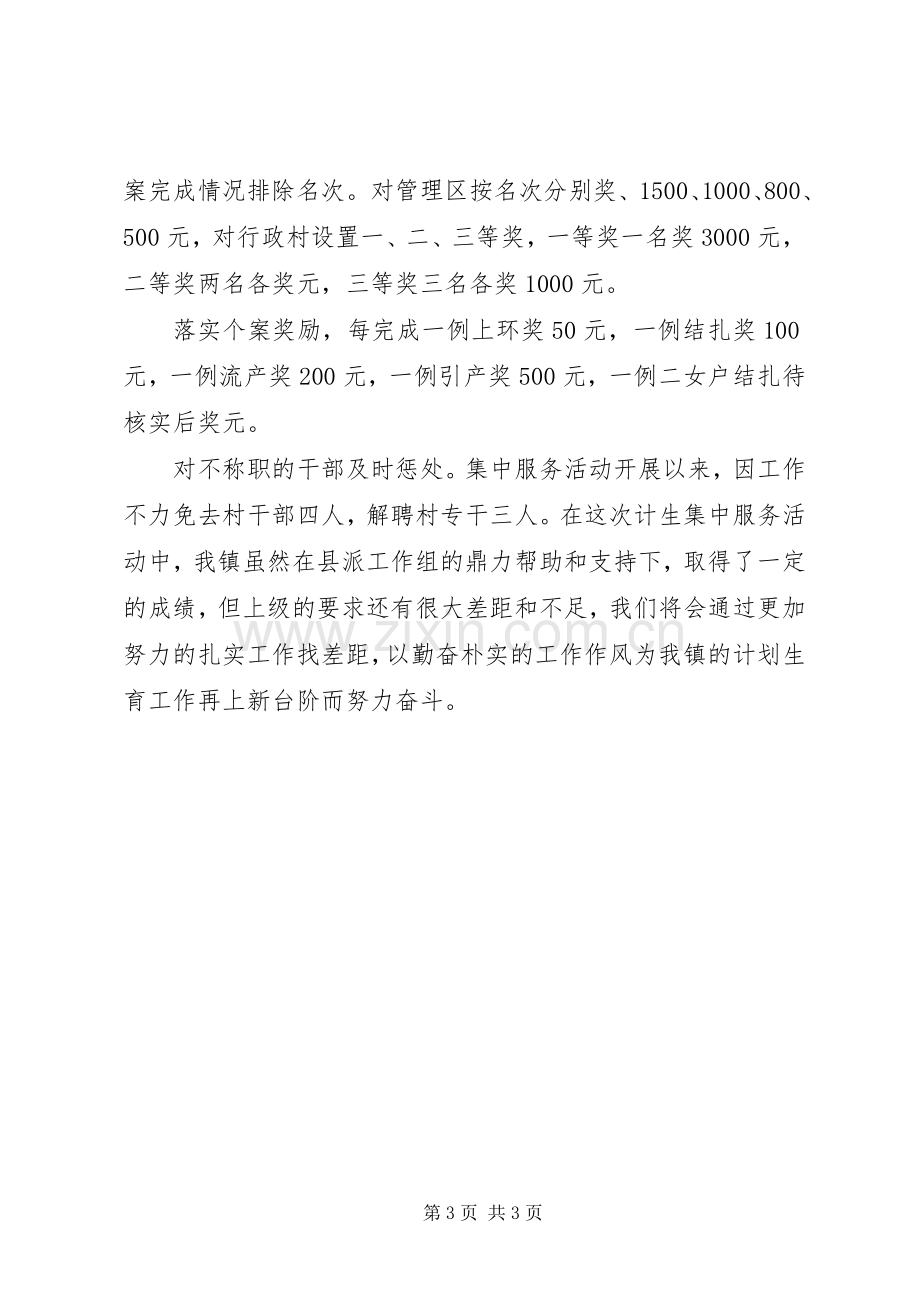 乡镇计划生育集中服务月活动汇报材料.docx_第3页