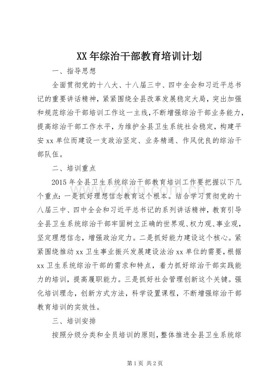 XX年综治干部教育培训计划.docx_第1页